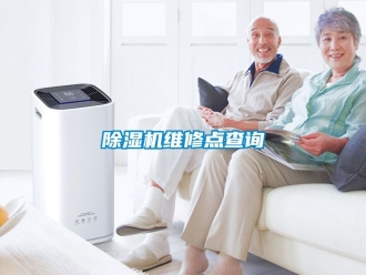 行業新聞除濕機維修點查詢