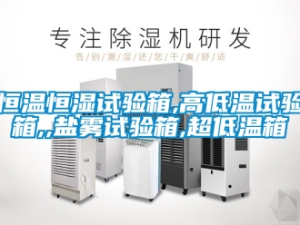 知識百科恒溫恒濕試驗箱,高低溫試驗箱,,鹽霧試驗箱,超低溫箱