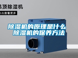 企業新聞除濕機的原理是什么 除濕機的保養方法