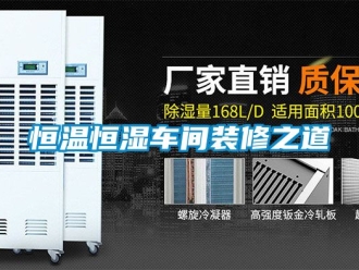 知識百科恒溫恒濕車間裝修之道