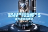 恩施土家族苗族自治州高低溫除濕機(jī)，工業(yè)抽濕機(jī)  恒溫恒濕非標(biāo)機(jī)器