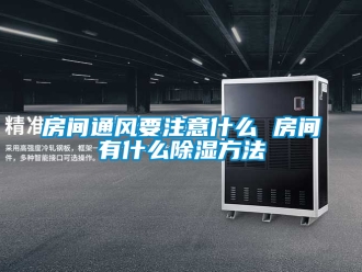 企業新聞房間通風要注意什么 房間有什么除濕方法
