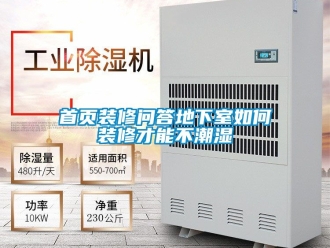 企業(yè)新聞首頁(yè)裝修問(wèn)答地下室如何裝修才能不潮濕