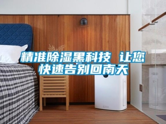 行業(yè)新聞精準除濕黑科技 讓您快速告別回南天