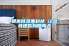 精準除濕黑科技 讓您快速告別回南天