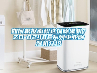 常見問題如何根據面積選擇除濕機？ZD-8240C系列工業除濕機介紹