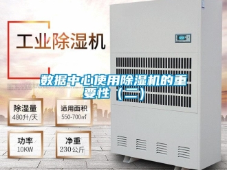 知識百科數據中心使用除濕機的重要性（二）