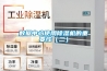 數(shù)據(jù)中心使用除濕機的重要性（二）