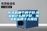 除濕機哪個牌子好,除濕機什么牌子好，除濕機品牌十大排名