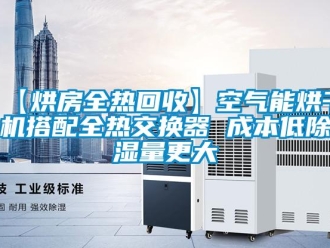 企業新聞【烘房全熱回收】空氣能烘干機搭配全熱交換器 成本低除濕量更大