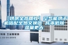 【烘房全熱回收】空氣能烘干機搭配全熱交換器 成本低除濕量更大