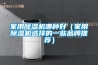 家用除濕機哪種好（家用除濕機選擇的一些品牌推薦）