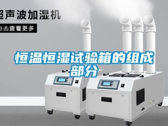 知識百科恒溫恒濕試驗箱的組成部分
