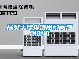 知識百科扇貝干燥排濕用耐高濕除濕機