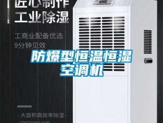 知識百科防爆型恒溫恒濕空調機