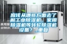 應該從哪些方面去了解工業除濕機、家用除濕機等轉輪除濕機設備？_重復