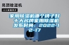 家用除濕機哪個牌子好 十大名牌家用除濕機 發布時間：2022-12-17