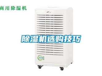 行業新聞除濕機選購技巧