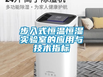 知識百科步入式恒溫恒濕實驗室的應用與技術指標