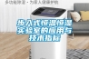 步入式恒溫恒濕實驗室的應用與技術指標