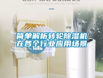 常見問題簡單解析轉(zhuǎn)輪除濕機在各個行業(yè)應(yīng)用場景