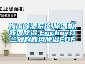 常見問題梅雨除濕系統,除濕機,新風除濕,Enchoy芬蘭恩科新風除濕EDF