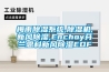 梅雨除濕系統(tǒng),除濕機,新風(fēng)除濕,Enchoy芬蘭恩科新風(fēng)除濕EDF
