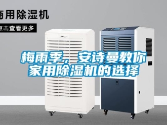 企業新聞梅雨季，安詩曼教你家用除濕機的選擇