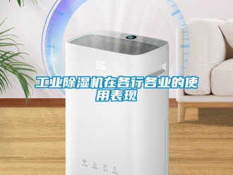 企業新聞工業除濕機在各行各業的使用表現