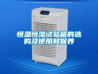 知識百科恒溫恒濕試驗箱的選購及使用和保養