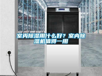 知識百科室內除濕用什么好？室內除濕機值得一用