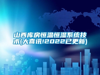 知識百科山西庫房恒溫恒濕系統技術(大喜訊!2022已更新)