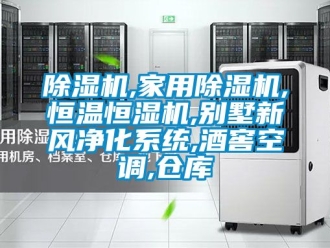 企業新聞除濕機,家用除濕機,恒溫恒濕機,別墅新風凈化系統,酒窖空調,倉庫