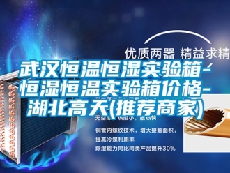 知識百科武漢恒溫恒濕實驗箱-恒濕恒溫實驗箱價格-湖北高天(推薦商家)