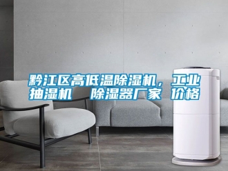 企業(yè)新聞黔江區(qū)高低溫除濕機(jī)，工業(yè)抽濕機(jī)  除濕器廠家 價格