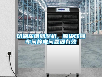 常見問題印刷車間加濕機，解決印刷車間靜電問題很有效