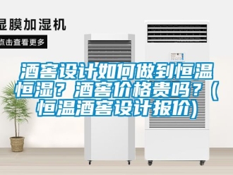知識百科酒窖設計如何做到恒溫恒濕？酒窖價格貴嗎？(恒溫酒窖設計報價)