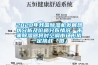 2020年我國除濕機發展現狀分析及價格分布情況，未來除濕器將對空調市場形成一定挑戰「圖」