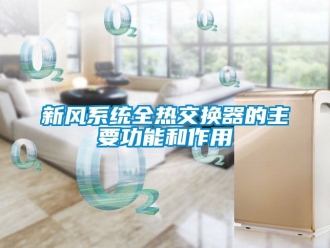 企業(yè)新聞新風(fēng)系統(tǒng)全熱交換器的主要功能和作用
