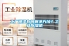 工廠潮濕有何解決方法？工業除濕機