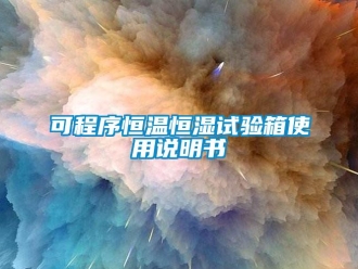 知識百科可程序恒溫恒濕試驗箱使用說明書