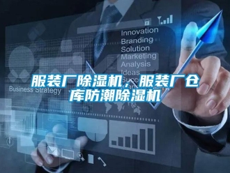 企業新聞服裝廠除濕機，服裝廠倉庫防潮除濕機