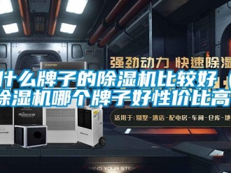 行業(yè)新聞什么牌子的除濕機(jī)比較好（除濕機(jī)哪個牌子好性價比高）