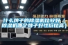 什么牌子的除濕機(jī)比較好（除濕機(jī)哪個(gè)牌子好性價(jià)比高）