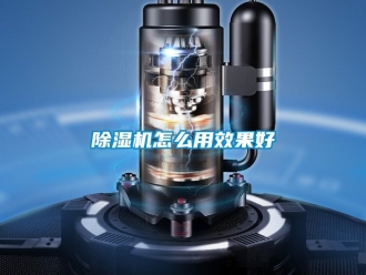 行業(yè)新聞除濕機怎么用效果好