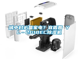企業新聞城中村必備家電？宜盾普 YL–2G10EC除濕機