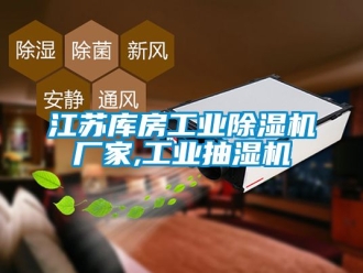 企業新聞江蘇庫房工業除濕機廠家,工業抽濕機