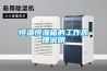 恒溫恒濕箱的工作原理說明
