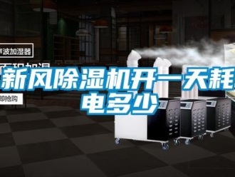 知識百科新風除濕機開一天耗電多少