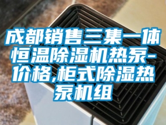 企業新聞成都銷售三集一體恒溫除濕機熱泵-價格,柜式除濕熱泵機組